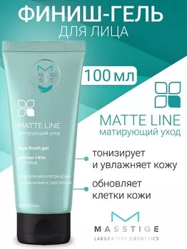 Masstige MATTE LINE Финиш-гель для лица 100мл