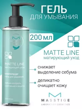 Masstige MATTE LINE Гель для умывания 200мл