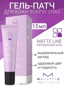 Masstige MATTE LINE Гель-патч для кожи вокруг глаз 15мл