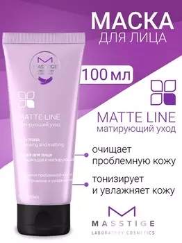 Masstige MATTE LINE Маска для лица очищающая и матирующая 100мл