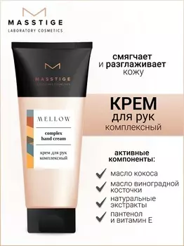 Masstige MELLOW Крем для рук комплексный 75мл