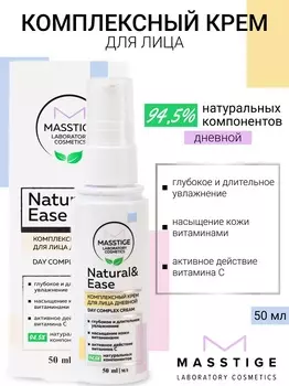 Masstige NATURAL&EASE Крем для лица дневной Комплексный 50мл