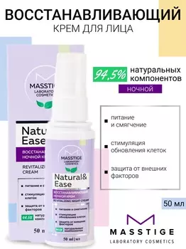 Masstige NATURAL&EASE Крем для лица ночной Восстанавливающий 50мл