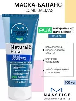 Masstige NATURAL&EASE Ночная несмываемая маска-баланс 100мл