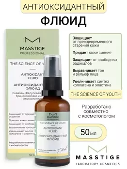 Masstige The Scince of Youth Флюид Антиоксидантный 50мл