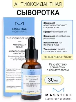 Masstige The Scince of Youth Сыворотка Антиоксидантная 30мл