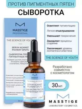 Masstige The Scince of Youth Сыворотка против пигментных пятен 30мл