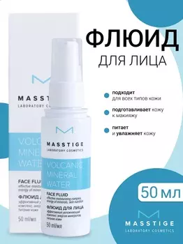 Masstige Volcanic Mineral Water Флюид для лица 50мл NEW