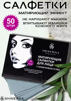 Матирующие салфетки Shinewell для лица с бамбуковым углем, 50 шт