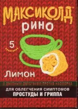Максиколд Рино 325 мг+10 мг+20 мг+50 мг, 15 г, 5 шт, порошок для приготовления раствора для приема внутрь лимон