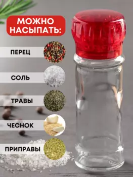 Мельница красная многоразовая стеклянная для перца и соли 115 мл 1шт.