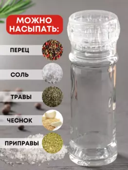 Мельница прозрачная многоразовая стеклянная для перца и соли 115 мл 1 шт.