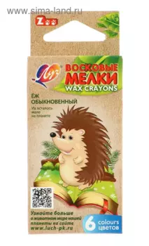 Мелки Луч восковые 6 цветов ZOO шестигранные