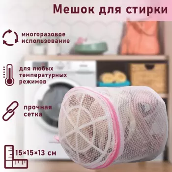 Мешок д/стирки белья с диском Доляна, 151513 см, двухслойный, крупная сетка, диск микс