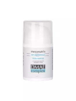 MESOMATRIX / МЕЗОМАТРИКС Маска DMAE Complex для возрастной кожи с пептидным комплексом Matrixyl 3000 (суперлифтинг), 50 г
