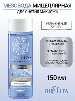 МезоВода мицеллярная для снятия макияжа CRYOMEZOcomplex 150мл