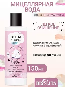 Мицеллярная вода для снятия макияжа «Легкое очищение» Belita Young Skin 150мл