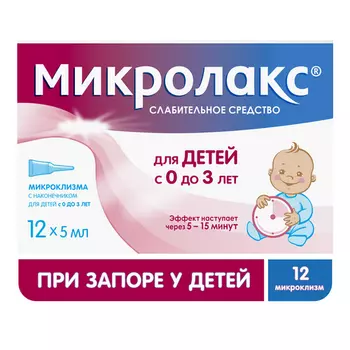 Микролакс д/детей с 0 до 3 лет, 5 мл, 12 шт, раствор для ректального введения (микроклизмы)
