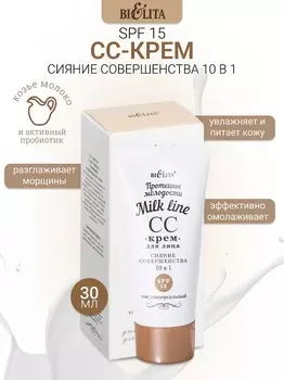 Milk line Протеины молодости СС-крем для лица 10 в 1 SPF 15 30мл