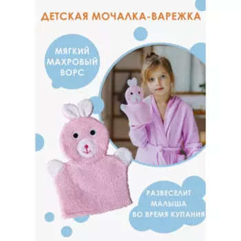 Мочалка-варежка детская д/купания Доляна Зайка 23 см