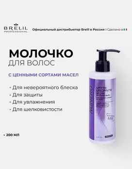 Молочко Brelil professional NUMERO с маслом авокадо для пушистых и непослушных волос, 200 мл