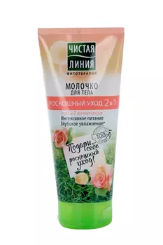 Молочко Чистая Линия фитотерапия роскошный уход 2в1 д/тела роза/7 масел, 200 мл