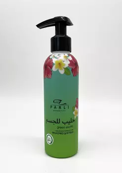Молочко для тела Parli Cosmetics green exotic, 200мл