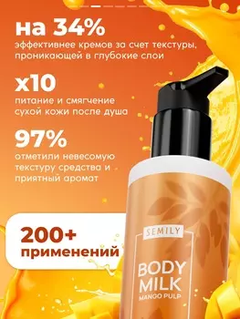 Молочко для тела SEMILY Манго 250 мл