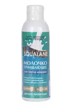 Молочко Институт Натуротерапии очищающее со скваленом д/снятия макияжа, 150 мл