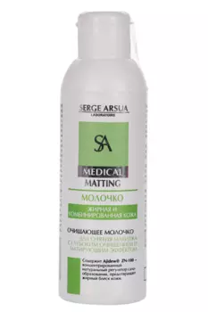 Молочко Serge Arsua Жирная и комбинированная кожа д/снят макияж, 150 мл