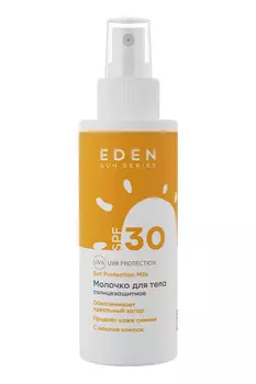 Молочко солнцезащитное SPF30 EDEN Sun Series,150мл