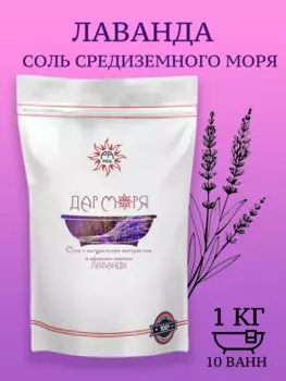 Морская соль для ванн Лаванда/ 1 кг (10 ванн)/ Морская соль Средиземного моря с маслом и экстрактом