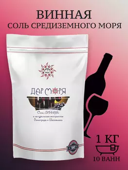 Морская соль для ванны Винная, Рамед/ Антистресс и Омоложение кожи, 1 кг (10 ванн)