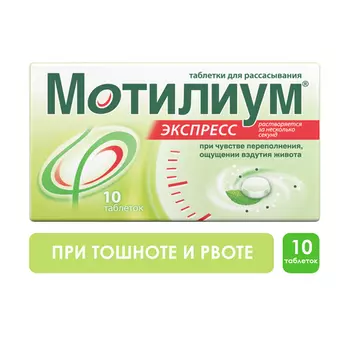 Мотилиум Экспресс 10мг, 10 шт, таблетки для рассасывания