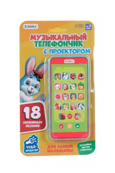 Музыкальный телефончик для самых маленьких «Весёлые животные», с проектором