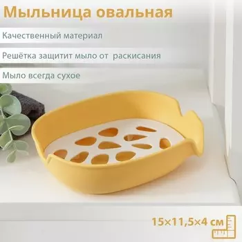 Мыльница овальная 15х11,5х4 см цвет МИКС
