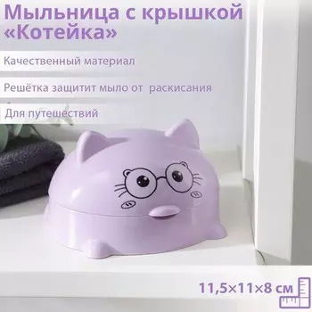 Мыльница с крышкой Котейка, 11,5118 см, цвет МИКС