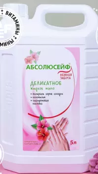 Мыло Абсолюсейф Нежная забота Деликатное жидкое, 5 л, б/дозатора