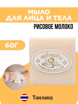 Мыло для лица и тела K.Brothers Рисовое молоко 60 гр