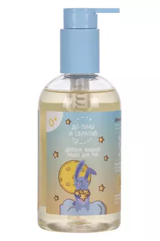 Мыло До Луны и Обратно детское жидкое д/рук (0+), 300 мл