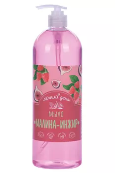 Мыло жидкое Легкий день Малина и инжир, 1 л