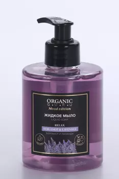 Мыло жидкое Organic GURU MOOD BERGAMOT & LAVENDER, 300 мл