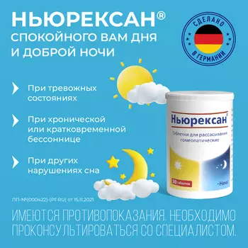 Ньюрексан, 50 шт, таблетки для рассасывания гомеопатические