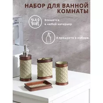Набор аксессуаров д/ванной комнаты Ореон 4 предмета дозатор 350 мл/мыльница/2 стакана