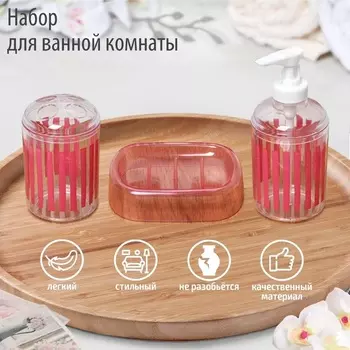 Набор аксессуаров д/ванной комнаты Полоски 3 предмета мыльница/дозатор д/мыла/стакан