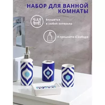Набор аксессуаров д/ванной комнаты Полоски 4 предмета дозатор 330 мл/мыльница/2 стакана