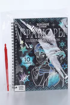 Набор д/творчества Disney Гравюры Холодное сердце, голографический фон, 10 гравюр