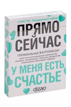 Набор Dizao Счастье 3 ботомаски Черная икра/Total Effects 8/3Д гиалур филлер