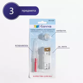 Набор инструментов д/шитья Gamma 3 предмета, SS-020
