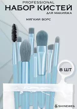 Набор кистей Shinewell для макияжа ART VISION 8 шт.